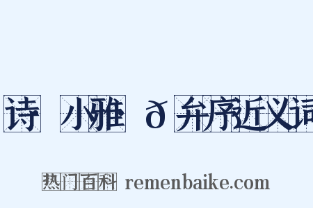 诗·小雅·𫠆弁序近义词是什么意思的图片